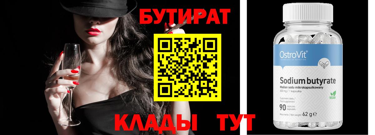 Бутират 99% Советск
